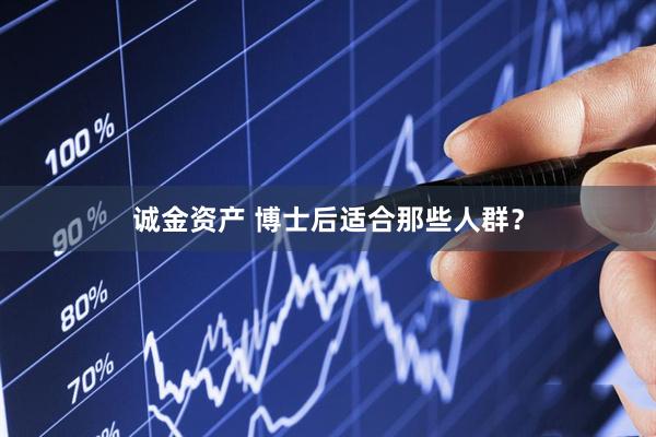 诚金资产 博士后适合那些人群？