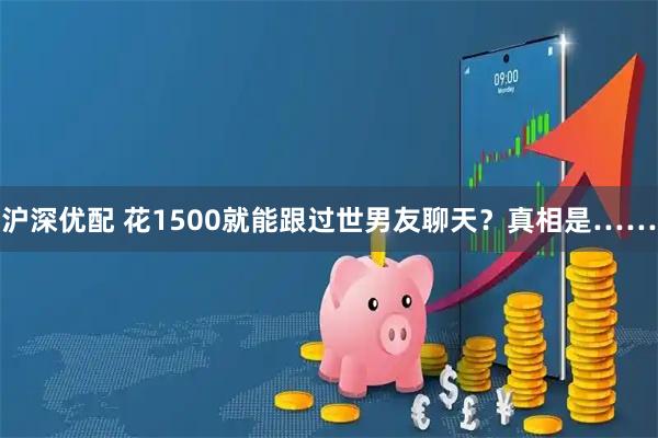 沪深优配 花1500就能跟过世男友聊天?真相是……