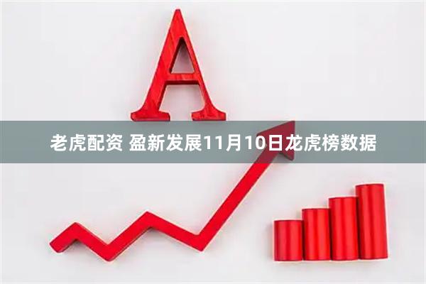 老虎配资 盈新发展11月10日龙虎榜数据